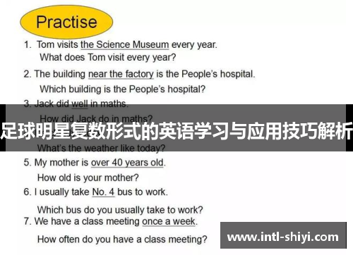 足球明星复数形式的英语学习与应用技巧解析