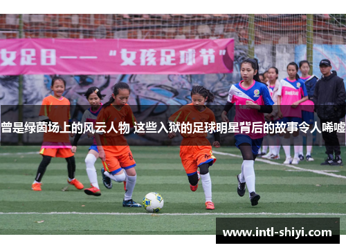 曾是绿茵场上的风云人物 这些入狱的足球明星背后的故事令人唏嘘