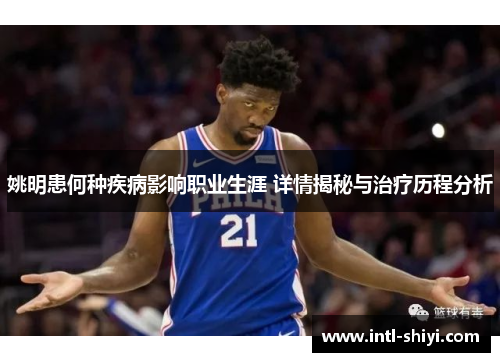 姚明患何种疾病影响职业生涯 详情揭秘与治疗历程分析