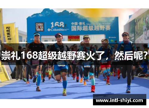 崇礼168超级越野赛火了，然后呢？