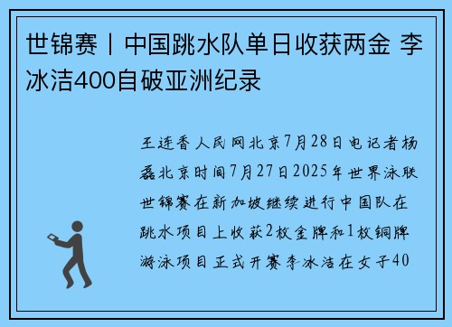 世锦赛丨中国跳水队单日收获两金 李冰洁400自破亚洲纪录