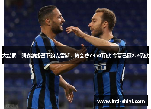 大结局！阿森纳终签下约克雷斯：转会费7350万欧 今夏已砸2.2亿欧