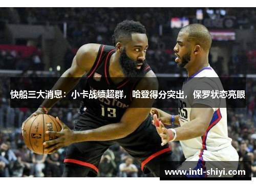 快船三大消息：小卡战绩超群，哈登得分突出，保罗状态亮眼