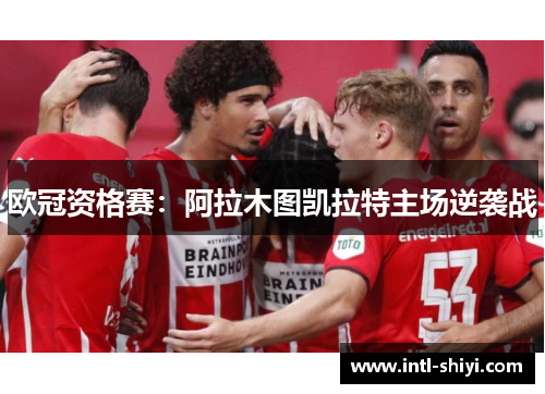 欧冠资格赛：阿拉木图凯拉特主场逆袭战