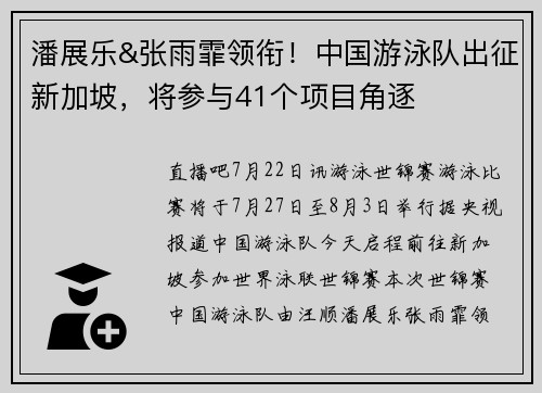 潘展乐&张雨霏领衔！中国游泳队出征新加坡，将参与41个项目角逐