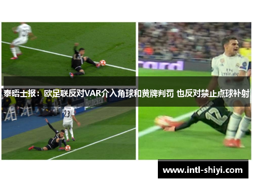 泰晤士报：欧足联反对VAR介入角球和黄牌判罚 也反对禁止点球补射