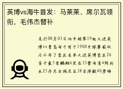 英博vs海牛首发：马莱莱、席尔瓦领衔，毛伟杰替补
