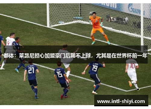 都体：莱昂尼担心加盟豪门后踢不上球，尤其是在世界杯前一年