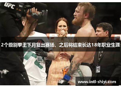 2个级别拳王下月复出赛场，之后将结束长达18年职业生涯