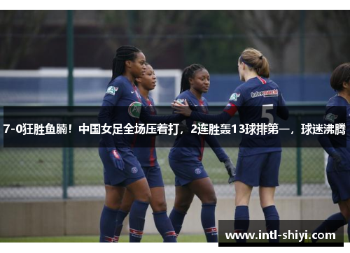7-0狂胜鱼腩！中国女足全场压着打，2连胜轰13球排第一，球迷沸腾