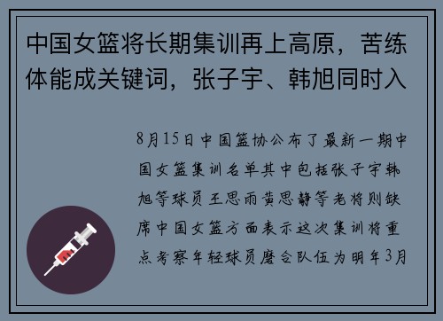 中国女篮将长期集训再上高原，苦练体能成关键词，张子宇、韩旭同时入选