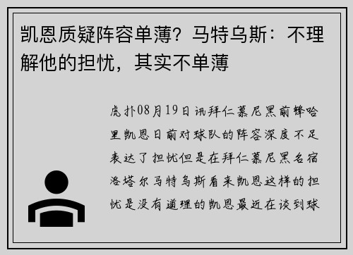 凯恩质疑阵容单薄？马特乌斯：不理解他的担忧，其实不单薄