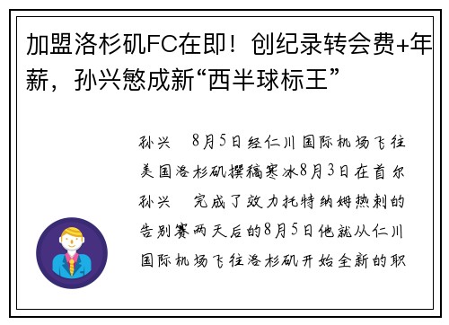 加盟洛杉矶FC在即！创纪录转会费+年薪，孙兴慜成新“西半球标王”