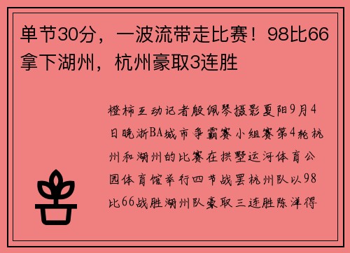 单节30分，一波流带走比赛！98比66拿下湖州，杭州豪取3连胜