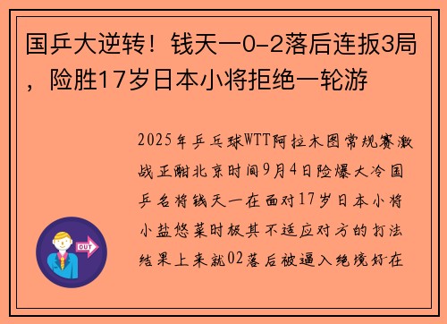 国乒大逆转！钱天一0-2落后连扳3局，险胜17岁日本小将拒绝一轮游