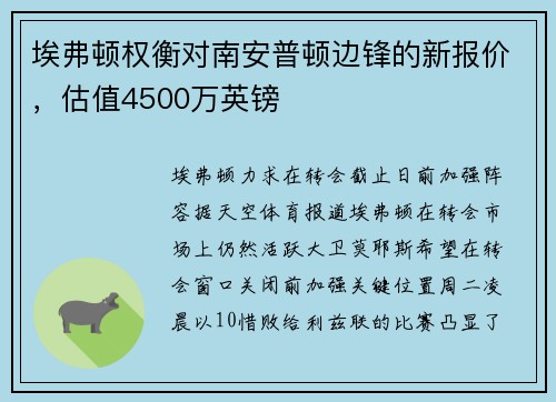 埃弗顿权衡对南安普顿边锋的新报价，估值4500万英镑