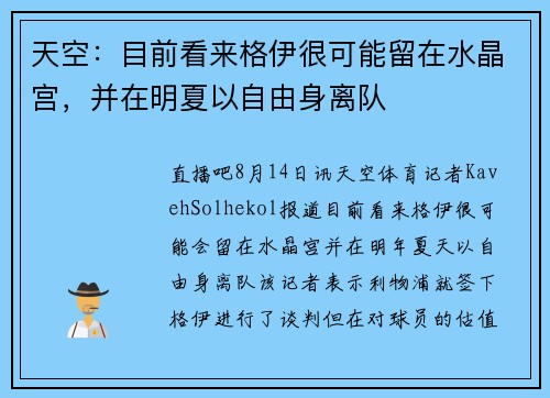 天空：目前看来格伊很可能留在水晶宫，并在明夏以自由身离队