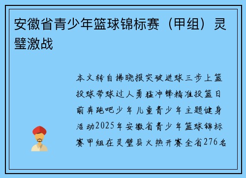 安徽省青少年篮球锦标赛（甲组）灵璧激战