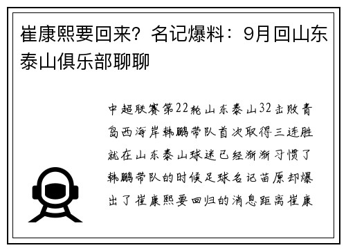 崔康熙要回来？名记爆料：9月回山东泰山俱乐部聊聊