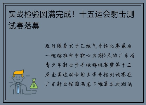 实战检验圆满完成！十五运会射击测试赛落幕