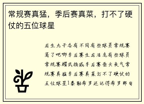 常规赛真猛，季后赛真菜，打不了硬仗的五位球星