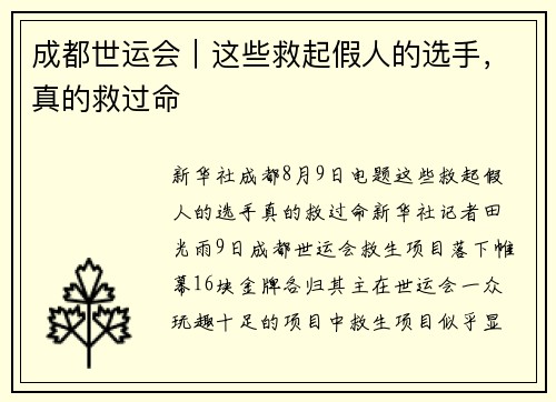 成都世运会｜这些救起假人的选手，真的救过命