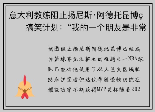意大利教练阻止扬尼斯·阿德托昆博的搞笑计划：“我的一个朋友是非常棒的狙击手”