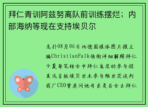 拜仁青训阿兹努离队前训练摆烂；内部海纳等现在支持埃贝尔