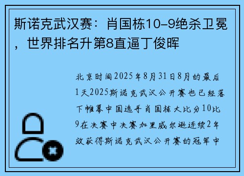 斯诺克武汉赛：肖国栋10-9绝杀卫冕，世界排名升第8直逼丁俊晖