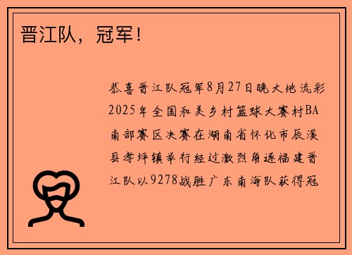晋江队，冠军！