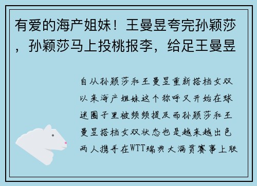 有爱的海产姐妹！王曼昱夸完孙颖莎，孙颖莎马上投桃报李，给足王曼昱面子和温暖