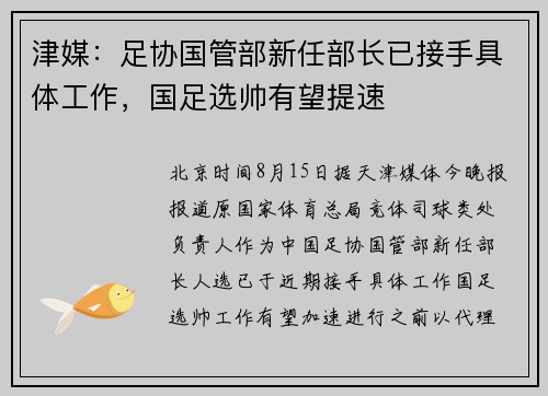 津媒：足协国管部新任部长已接手具体工作，国足选帅有望提速