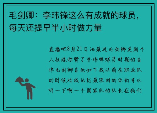 毛剑卿：李玮锋这么有成就的球员，每天还提早半小时做力量