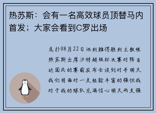 热苏斯：会有一名高效球员顶替马内首发；大家会看到C罗出场