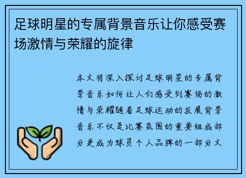 足球明星的专属背景音乐让你感受赛场激情与荣耀的旋律